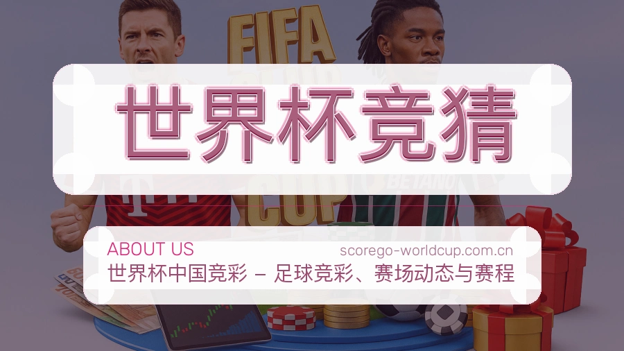 世界杯竞猜直播资讯与用户支持